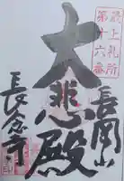 観音寺の御朱印