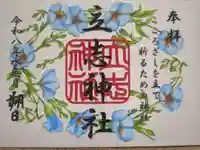 立志神社の御朱印