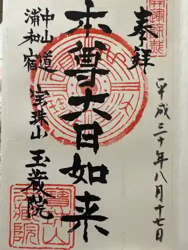 玉蔵院(埼玉県)
