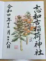 志和古稲荷神社(岩手県)