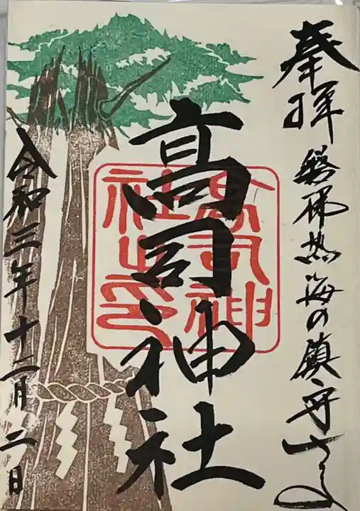 高司神社〜むすびの神の鎮まる社〜の御朱印