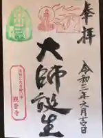 法話と天井絵の寺 観音寺の御朱印