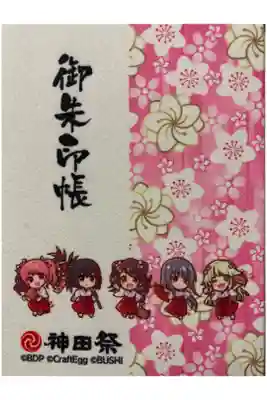 直書き用の1冊目の御朱印帳です。
バンドリのキャラクターが巫女さんでとても可愛いです。