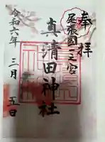 真清田神社(愛知県)