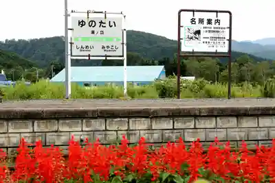 湯岱稲荷神社(北海道)