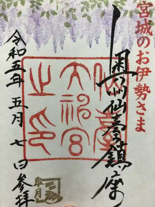 仙台大神宮の御朱印