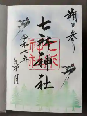 七所神社(愛知県)