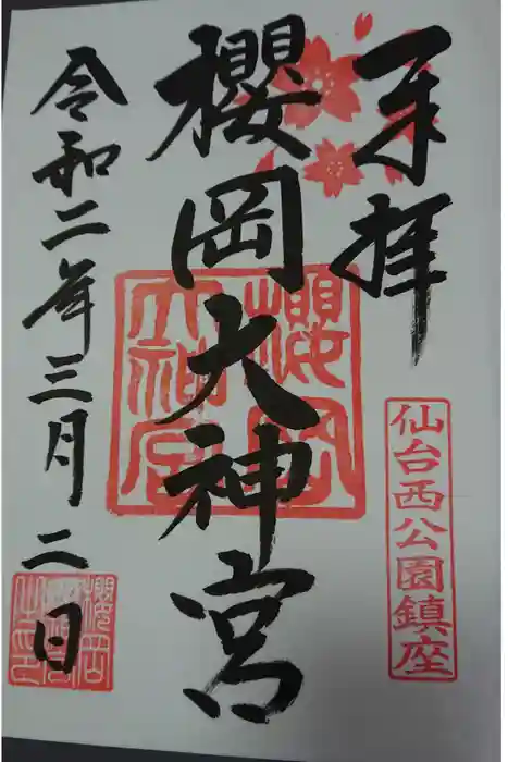 櫻岡大神宮の御朱印