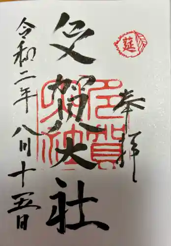 多賀大社(滋賀県)