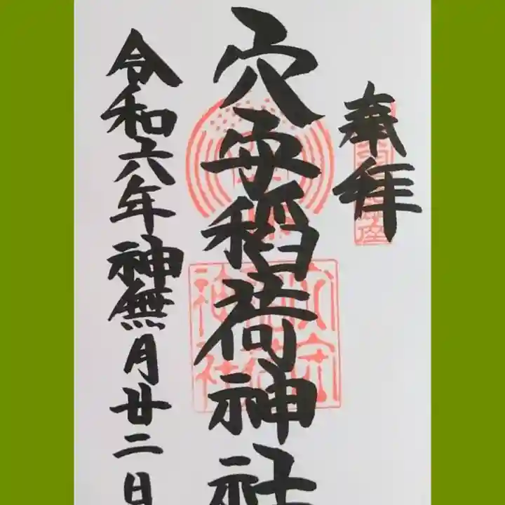 東京羽田 穴守稲荷神社の御朱印