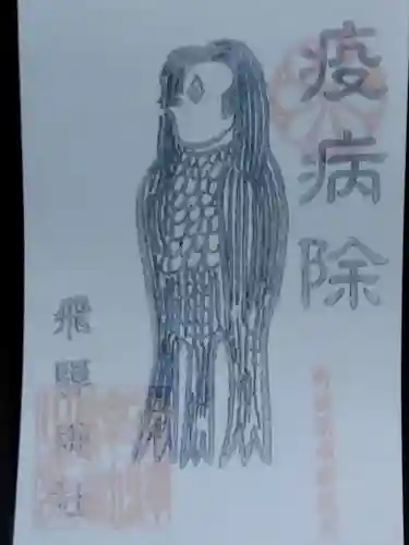 飛騨総社(岐阜県)