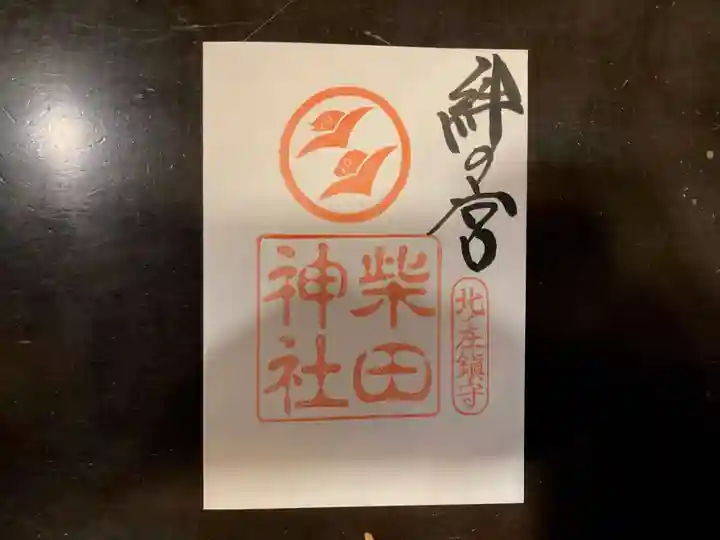 柴田神社の御朱印