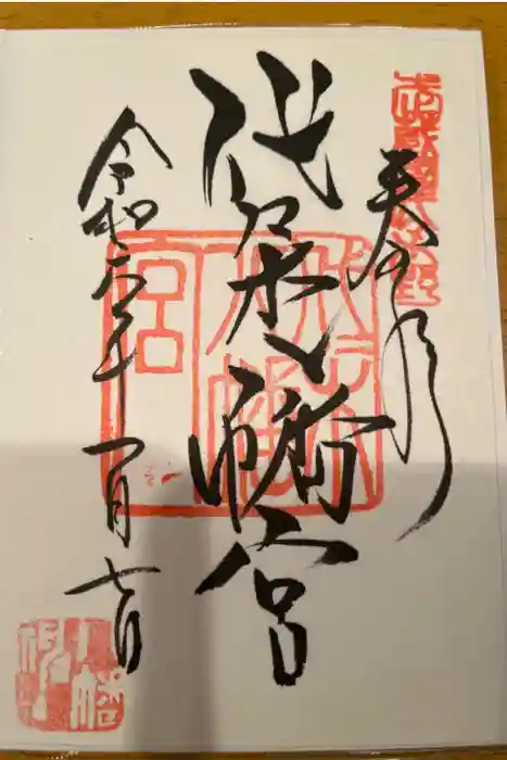代々木八幡宮の御朱印