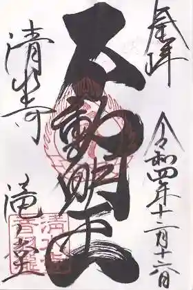 清水寺(京都府)