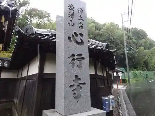 心行寺のその他建物