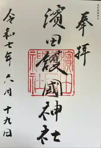 濱田護國神社(島根県)