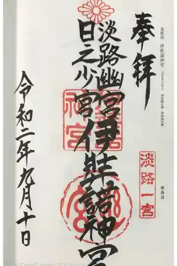 伊弉諾神宮の御朱印 2020年09月