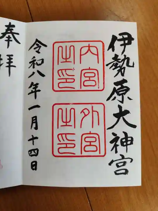 伊勢原大神宮の御朱印