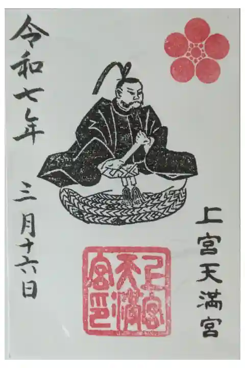 道真公御影御朱印