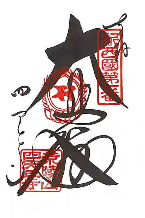 四天王寺の御朱印