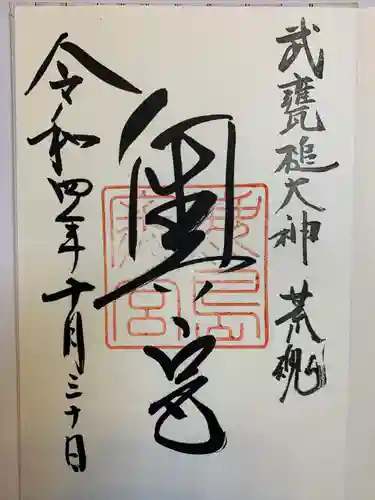 鹿島神宮の御朱印