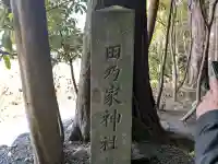 田乃家神社(皇大神宮摂社)・田乃家御前神社(皇大神宮摂社)の{uncategorized: "未分類", other: "その他", undefined: "問題あり", building: "その他建物", grave: "お墓", sacred_gate: "鳥居", guardian: "狛犬", statue: "像", buddha: "仏像", history: "歴史", nature: "自然", garden: "庭園", animal: "動物", pagoda: "塔", temizu: "手水舎", mountain_gate: "山門・神門", sanctuary: "本殿・本堂", subordinate: "末社・摂社", art: "芸術", scenery: "景色", jizo: "地蔵", ema: "絵馬", goshuin: "御朱印", omikuji: "おみくじ", items: "授与品その他", amulet: "お守り", goshuincho: "御朱印帳", eats: "食事", festival: "お祭り", votive_dance: "神楽", shichigosan: "七五三参", wedding: "結婚式", experience: "体験その他", initially: "初詣", around: "周辺", anti_infection: "感染症対策"}
