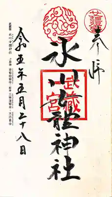 氷川女體神社の御朱印