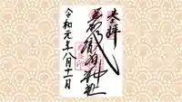 足利織姫神社の御朱印