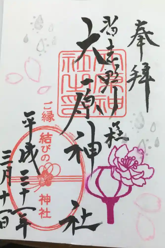 大宮・大原神社の御朱印帳