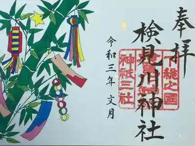 今月の御朱印(書置き)