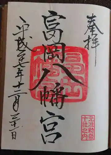 富岡八幡宮の御朱印