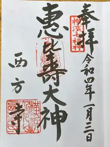 横浜　西方寺の御朱印