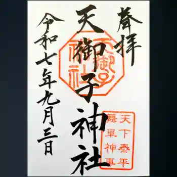 天御子神社の御朱印 2025年09月