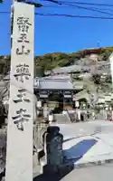 薬王寺の御朱印