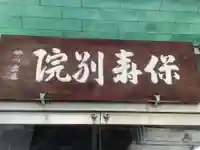 保寿別院(岐阜県)