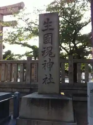 難波大社　生國魂神社のその他建物