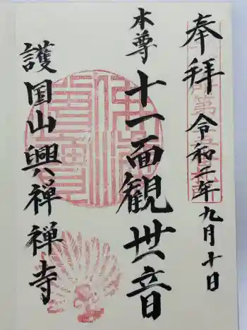 興禅寺の御朱印 2020年09月