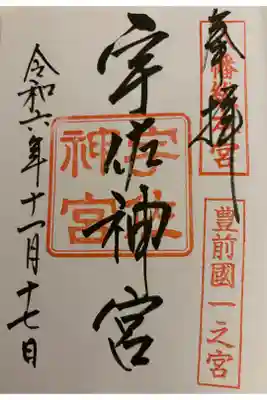 宇佐神宮　豊後国一ノ宮