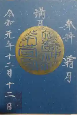御嶽神社 茅萱宮 満月参り限定の御朱印です！