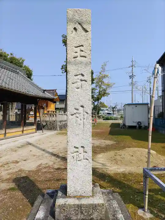 八王子社(気噴町)のその他建物