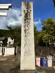 山梨縣護國神社(山梨県)