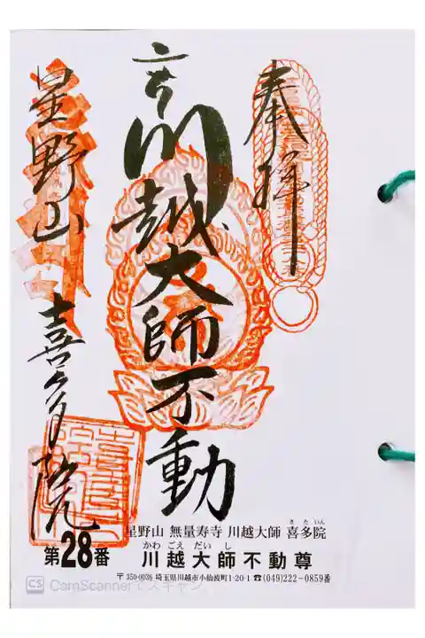 関東三十六不動 二十八番札所