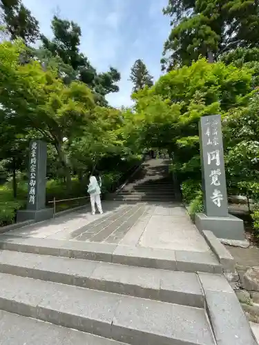 円覚寺(神奈川県)