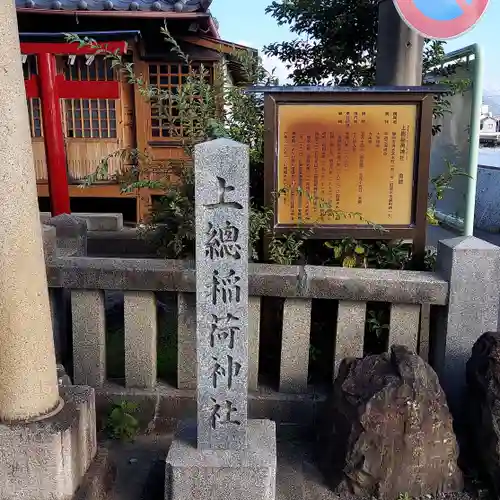 上総稲荷神社の建物その他