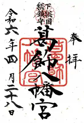 葛飾八幡宮(千葉県)