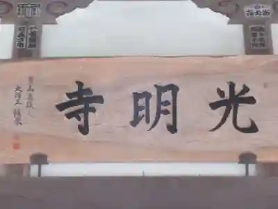 光明寺(東京都)