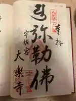 大楽寺の御朱印