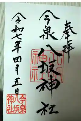 通常御朱印　お書き入れ　500円