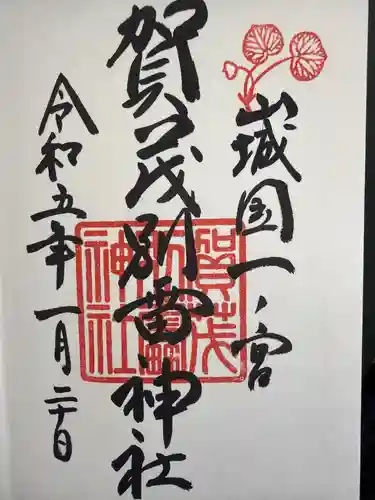 賀茂別雷神社（上賀茂神社）の御朱印