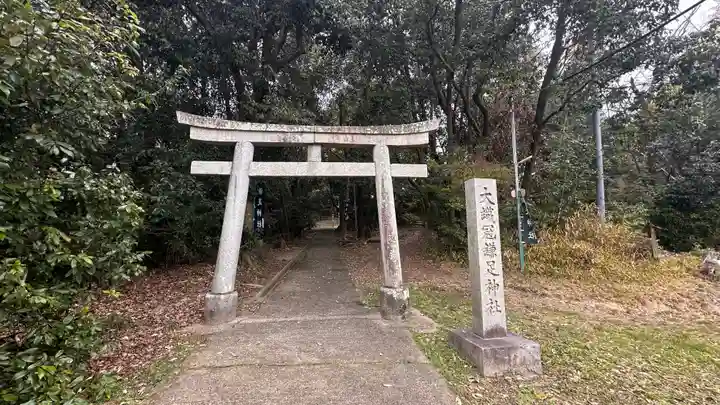 大織冠鎌足神社(奈良県)